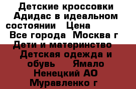 Детские кроссовки Адидас в идеальном состоянии › Цена ­ 1 500 - Все города, Москва г. Дети и материнство » Детская одежда и обувь   . Ямало-Ненецкий АО,Муравленко г.